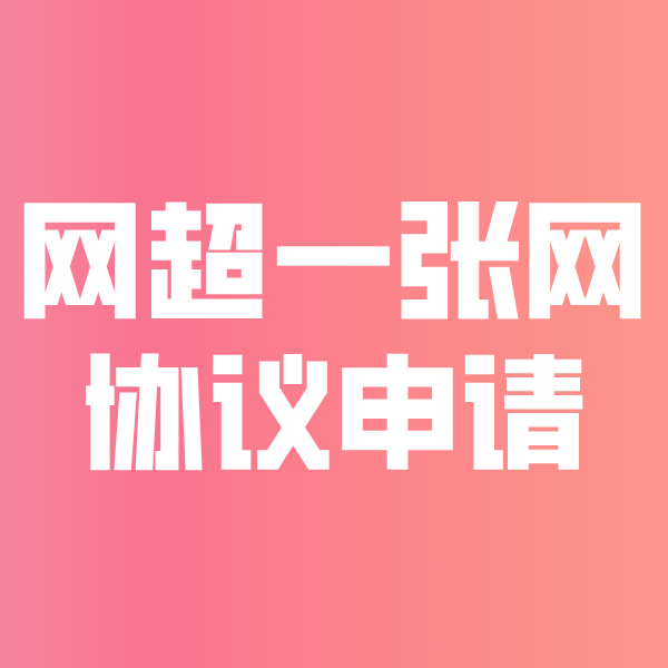 五原网超一张网协议申请
