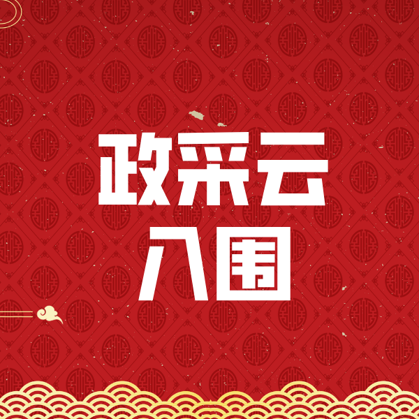 五原政采云入围