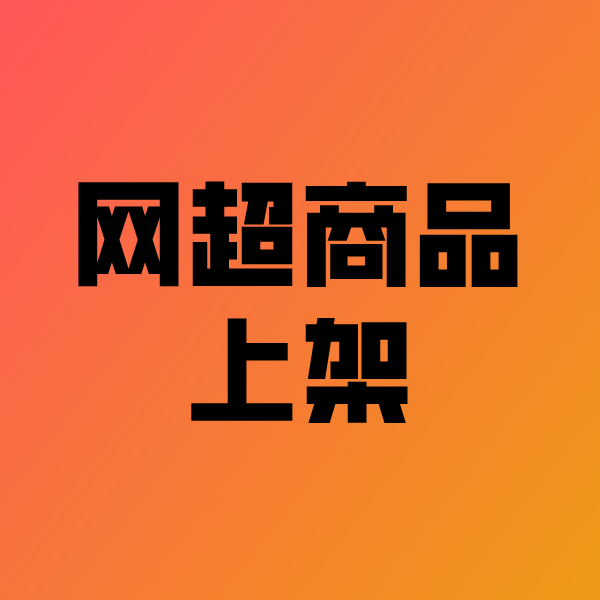 五原政采云产品上架