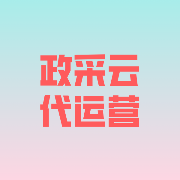 五原政采云代运营